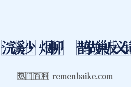 浣溪沙·烟柳濛濛鹊做巢反义词是什么意思的图片